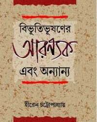 Arannnyak Ebong Annanya