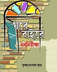 Ghare Bairey Naba Niriksha