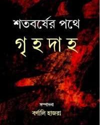Satabarsher Pathe Grihadaha