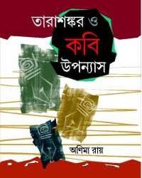 Tarasankar O Kabi Uppanaysh
