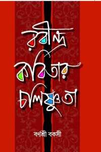 Rabindra Kabitar Chalishnuta