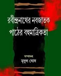 Rabindranather Nabajatak Pather Bahumatrikata