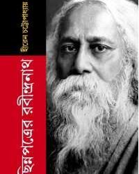 Chinnapatrer Rabindranath