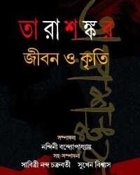 Tarasankar Jeeban O Kriti