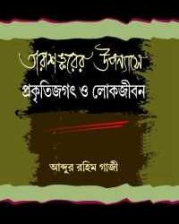 Tarashankarer Upnayase Prakritijagat O Lokjiban