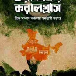 Waqf-Er Koralgras (ওয়াকফের করালগ্রাস)