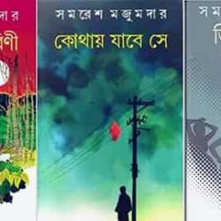 Combo of Mayabanabiharini & Kothay Jabe Se & Jibh Katlo Natun Bou (কম্বো অফ মায়াবনবিহারিণী ও কোথায় যাবে সে ও জিভ কাটলো নতুন বউ) by Samaresh Majumdar