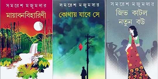 Combo of Mayabanabiharini & Kothay Jabe Se & Jibh Katlo Natun Bou (কম্বো অফ মায়াবনবিহারিণী ও কোথায় যাবে সে ও জিভ কাটলো নতুন বউ) by Samaresh Majumdar