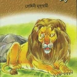 Chhotoder Panchatantra