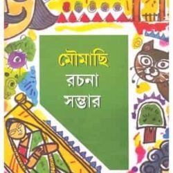 Moumachhi Rachana Sambhar