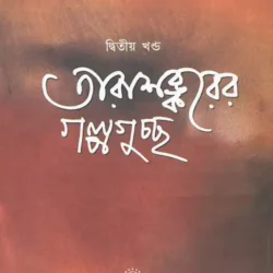 Tarashankarer Galpa Guccha Vol II