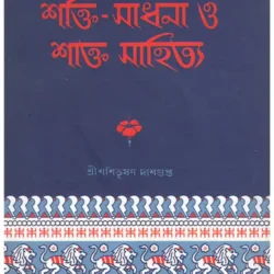 Bharater Shakti Sadhana O Shakta Satitya