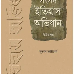 Samsad Itihas Abhidhan 2