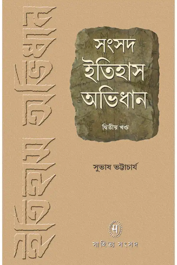 Samsad Itihas Abhidhan 2