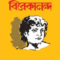 Chhelebelar Bibekananda