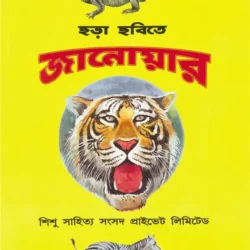 Chhora Chhobite Janowar