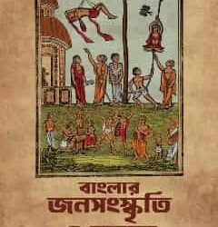 Banglar Janasanskriti O Samaj