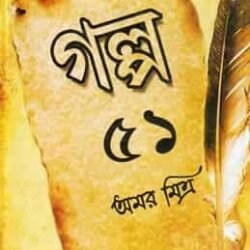 51 Golpa (একান্ন গল্প)