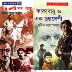 Combo of 2 Kakababu adventures (কম্বো অফ ২ কাকাবাবু অ্যাডভেঞ্চারস) by Sunil Gangopadhyay