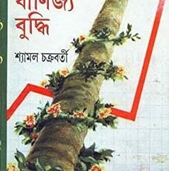 Bigyanir Banijyabuddhi