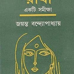 Tarasankarer Radha Ekti Samiksha (তারাশঙ্করের রাধা একটি সমীক্ষা) by Jayanta Bandyopadhyay