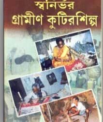 Swanirvar Grameen Kutirsilpa (স্বনির্ভর গ্রামীণ কুটিরশিল্প) by Swapan Kumar Ghosh