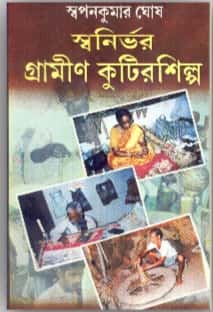 Swanirvar Grameen Kutirsilpa (স্বনির্ভর গ্রামীণ কুটিরশিল্প) by Swapan Kumar Ghosh