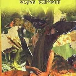Jorkalam (জোড়কলম) by Jhareswar Chattopadhaya