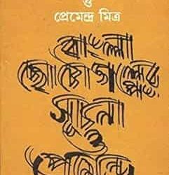 Bangla Chhotogalper Suchana O Premendra Mitra (বাংলা ছোটোগল্পের সূচনা ও প্রেমেন্দ্র মিত্র) by Surajit Dasgupta