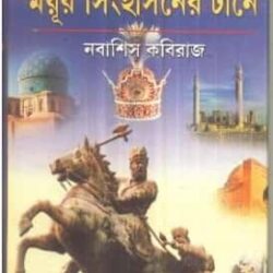Tehrane Mayur Singhasaner Tane (তেহরানে ময়ূর সিংহাসনের টানে) by Nabashis Kabiraj