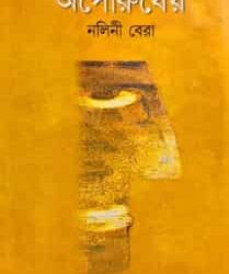 Apourusheya (অপৌরুষেয়) by Nalini Bera