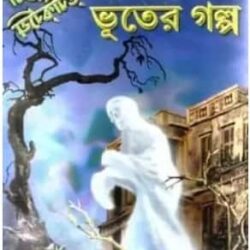 Tirish Bachharer Sera Bhooter Galpa (তিরিশ বছরের সেরা ভূতের গল্প) by Mahindra Basu