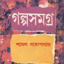 Shyamal Gangopadhyay Galpa Samagrha Part 4 (শ্যামল গঙ্গোপাধ্যায় গল্প সমগ্র পার্ট ৪) by Shyamal Gangopadhyay
