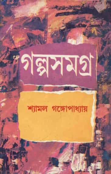 Shyamal Gangopadhyay Galpa Samagrha Part 4 (শ্যামল গঙ্গোপাধ্যায় গল্প সমগ্র পার্ট ৪) by Shyamal Gangopadhyay