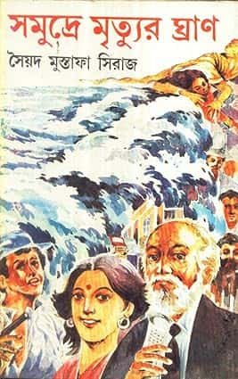 Samudre Mrityur Ghran