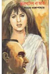 Bhalobasibo Na Are (ভালোবাসিব না আর) by Shyamal Gangopadhyay
