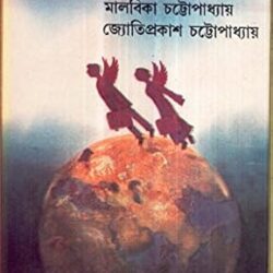 Jete Jete (যেতে যেতে) by Jyotiprakesh Chattopadhyay