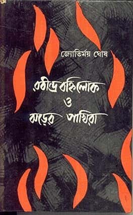 Rabindra Banhilok O Jharher Pakhira