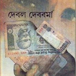 Taka Chai Taka (টাকা চাই টাকা) by Debal Debbarma