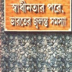 Swadhinatar Pare Bharater Jalanta Samasya