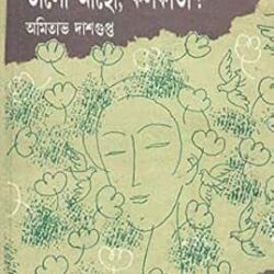 Valo Acho Kolkata (ভালো আছো কলকাতা) by Amitava Dasgupta