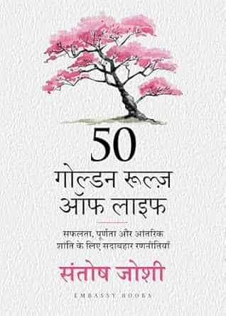 50 Goldens Rules of Life - Hindi
