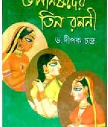 Upanisader Tin Ramani (উপনিষদের তিন রমণী) by Dr Dipak Chandra