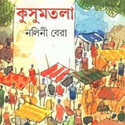 Kusumtala (কুসুমতলা) by Nalini Bera