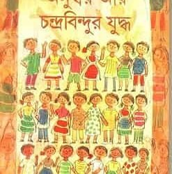 Anuswar Aar Chandrabindur Yuddha