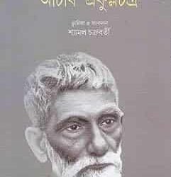 Baro Manushder Chokhe Acharya Prafullachandra