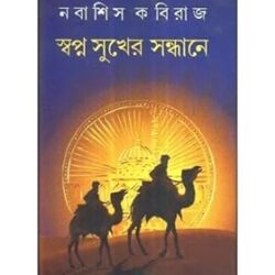 Swapana Sukher Sandhane (স্বপন সুখের সন্ধানে) by Nabashis Kabiraj