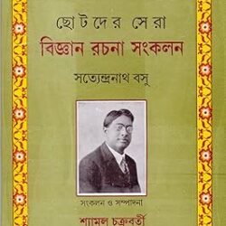 Chotoder Sera Bigyan Rachana Jogesh Chandra Roy Bidyanidhi