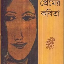 Rabindranath Thakur Nirbachito Premer Kabita (রবীন্দ্রনাথ ঠাকুরের নির্বাচিত প্রেমের কবিতা) by Sunil Jana