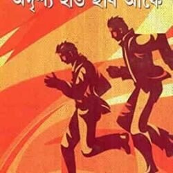 Adrishya Hat Chhabi Ankey